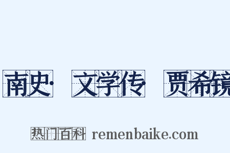 南史·文学传·贾希镜是什么意思的图片